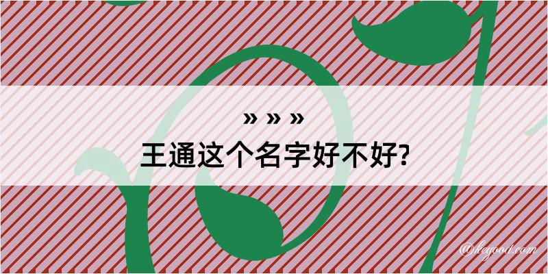 王通这个名字好不好?