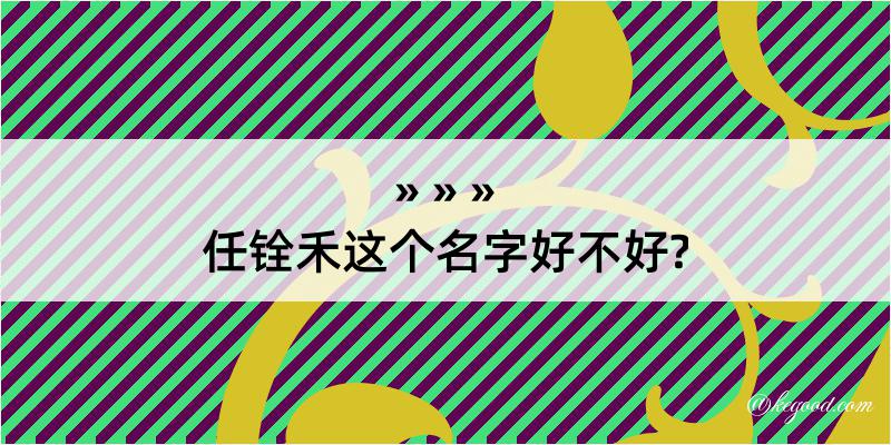 任铨禾这个名字好不好?