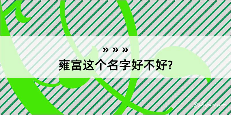 雍富这个名字好不好?