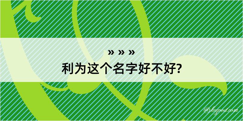 利为这个名字好不好?