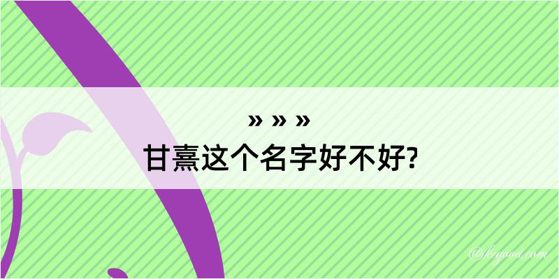 甘熹这个名字好不好?