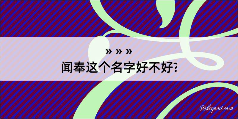 闻奉这个名字好不好?