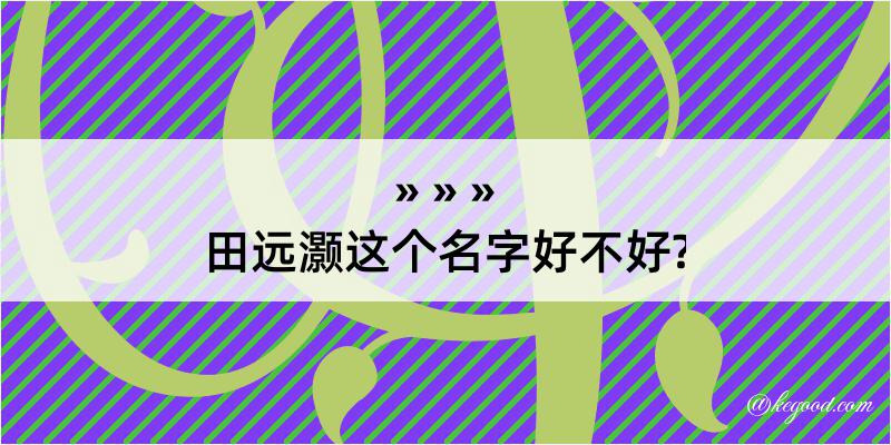 田远灏这个名字好不好?