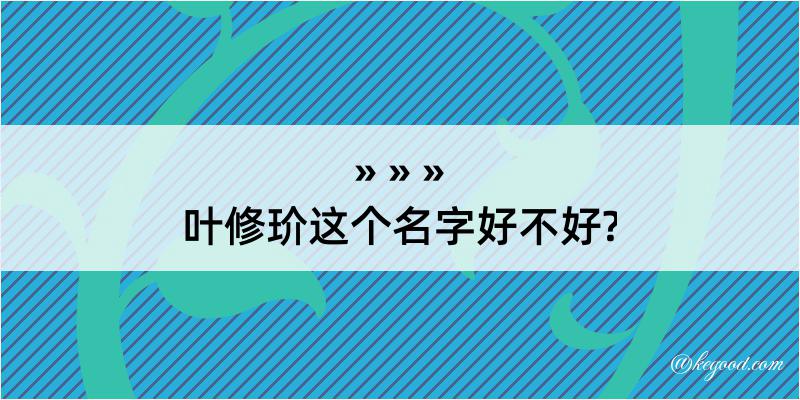 叶修玠这个名字好不好?