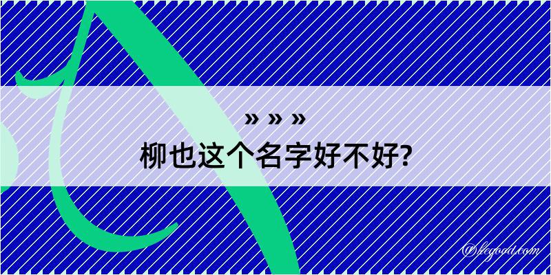 柳也这个名字好不好?