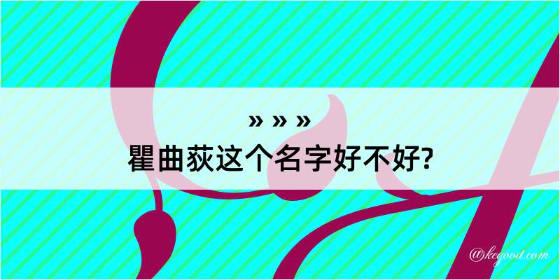 瞿曲荻这个名字好不好?