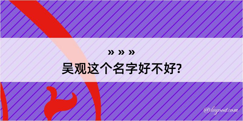 吴观这个名字好不好?