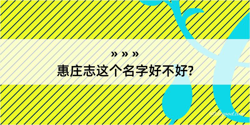 惠庄志这个名字好不好?