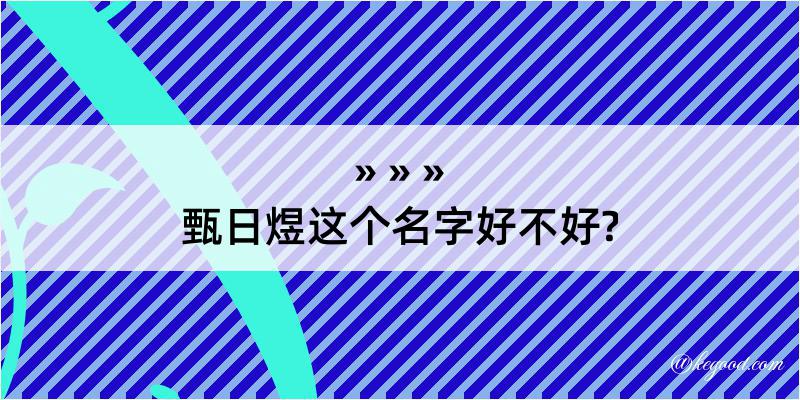 甄日煜这个名字好不好?