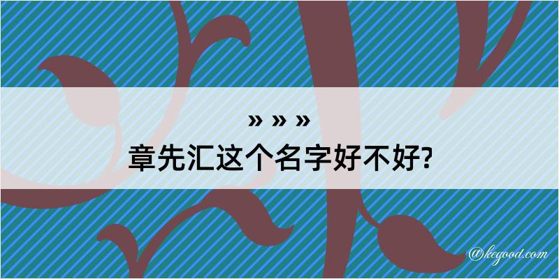 章先汇这个名字好不好?