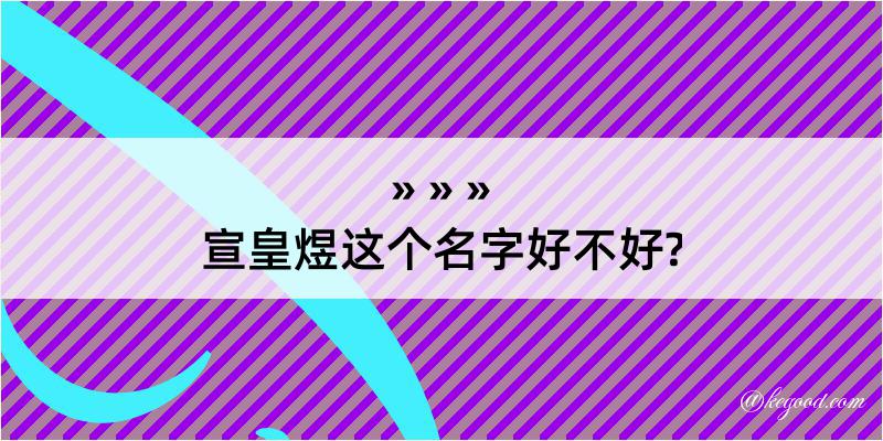 宣皇煜这个名字好不好?