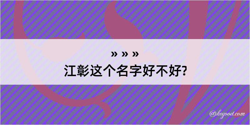 江彰这个名字好不好?