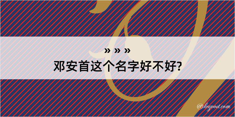 邓安首这个名字好不好?