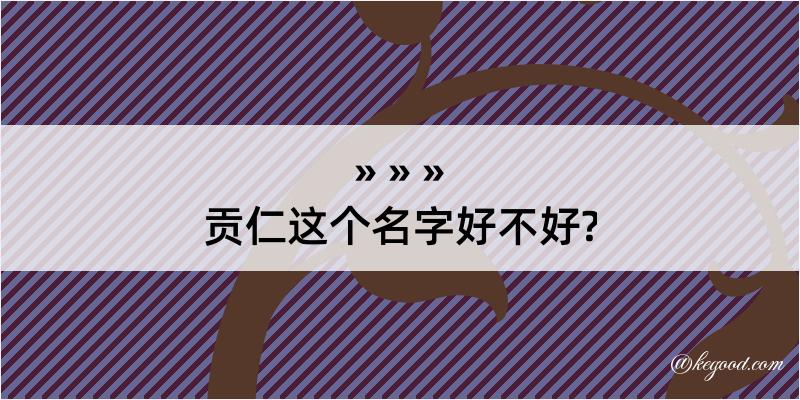 贡仁这个名字好不好?