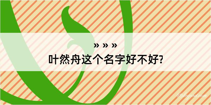 叶然舟这个名字好不好?