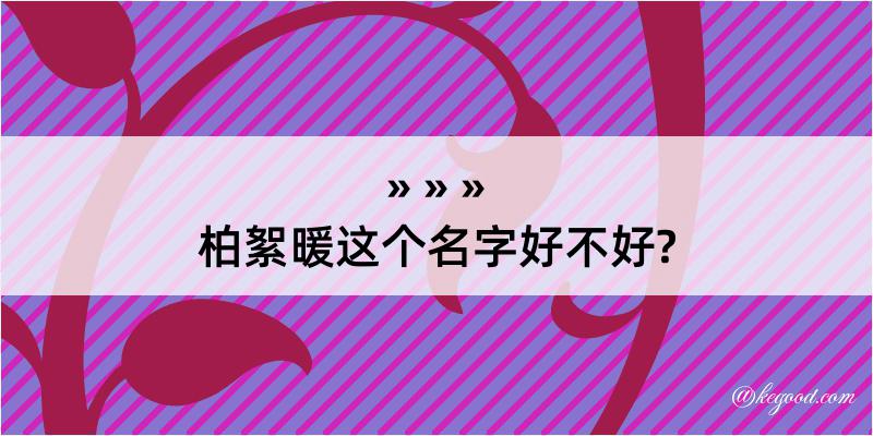 柏絮暖这个名字好不好?