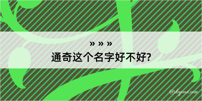 通奇这个名字好不好?