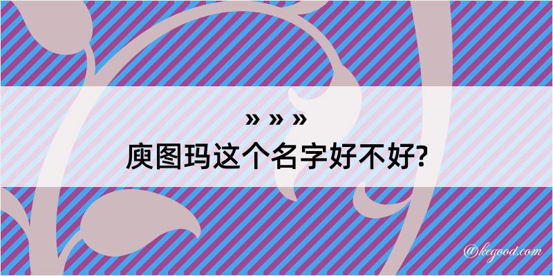 庾图玛这个名字好不好?