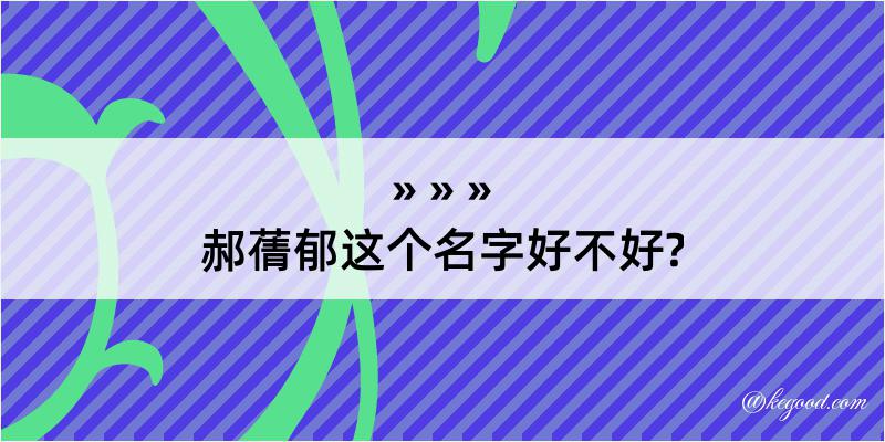 郝蒨郁这个名字好不好?