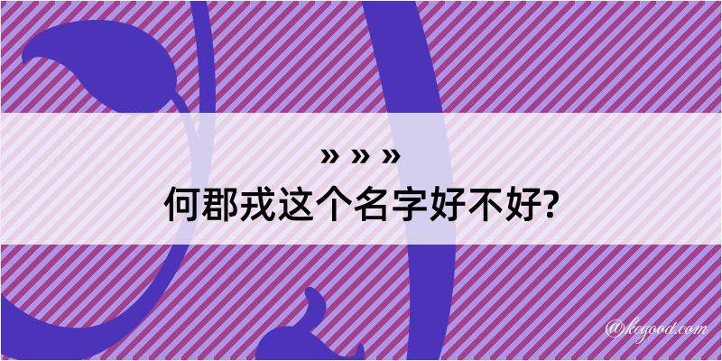 何郡戎这个名字好不好?