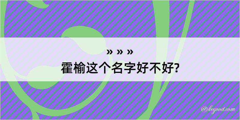 霍榆这个名字好不好?