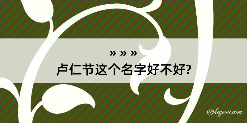 卢仁节这个名字好不好?