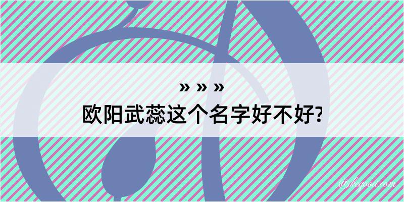 欧阳武蕊这个名字好不好?