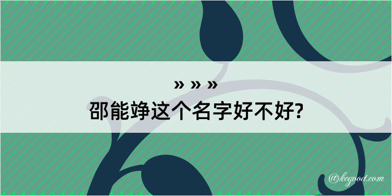 邵能竫这个名字好不好?