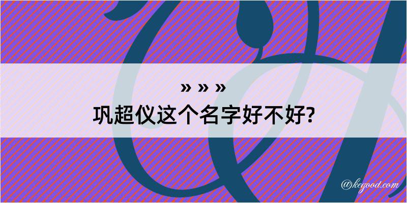 巩超仪这个名字好不好?