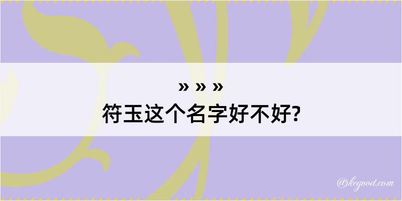 符玉这个名字好不好?