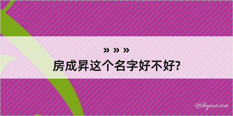 房成昇这个名字好不好?