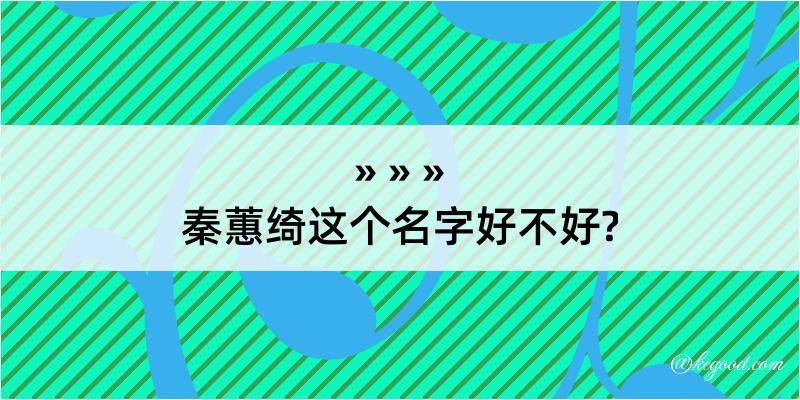 秦蕙绮这个名字好不好?