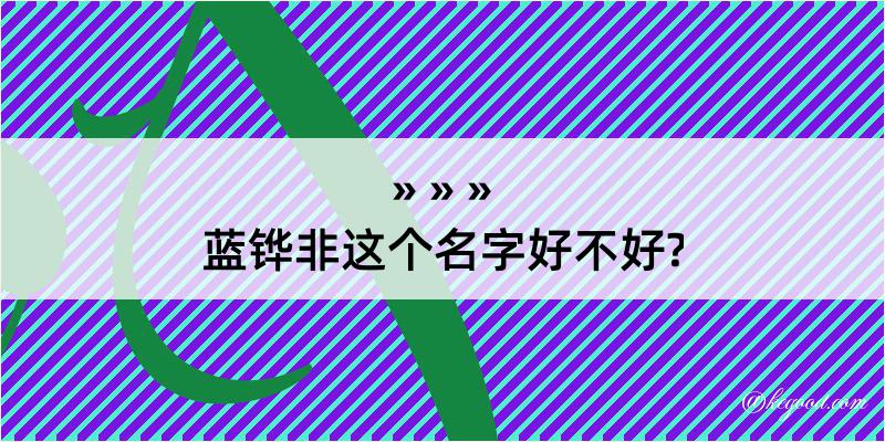 蓝铧非这个名字好不好?