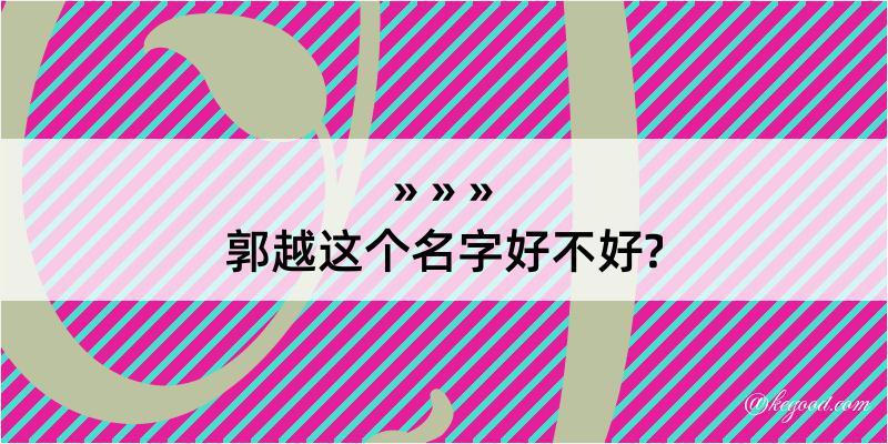 郭越这个名字好不好?