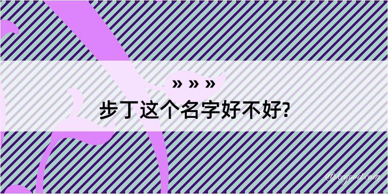 步丁这个名字好不好?