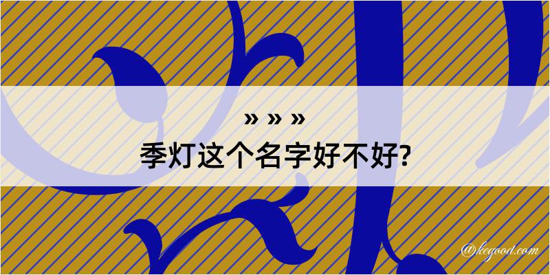 季灯这个名字好不好?