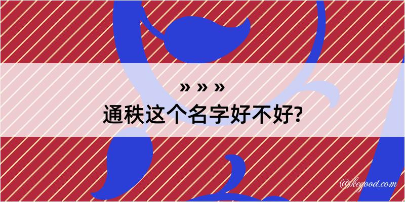 通秩这个名字好不好?