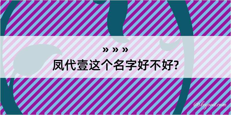 凤代壹这个名字好不好?