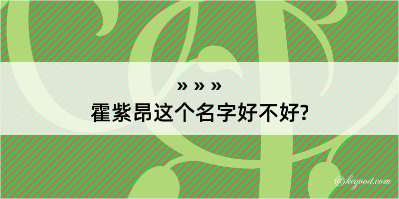 霍紫昂这个名字好不好?