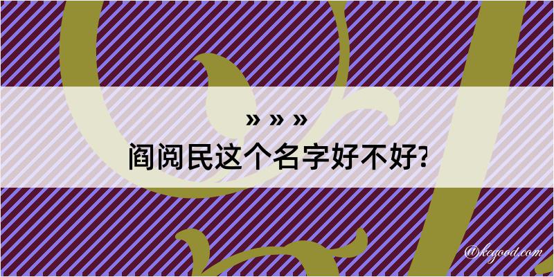 阎阅民这个名字好不好?