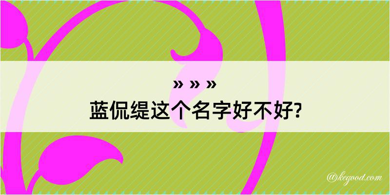 蓝侃缇这个名字好不好?