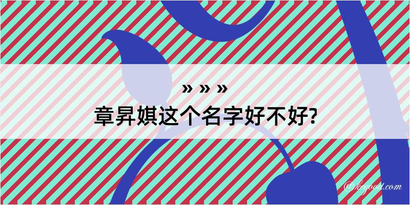 章昇娸这个名字好不好?