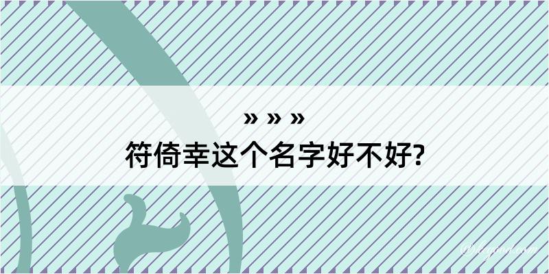 符倚幸这个名字好不好?