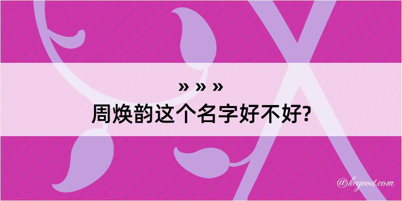 周焕韵这个名字好不好?