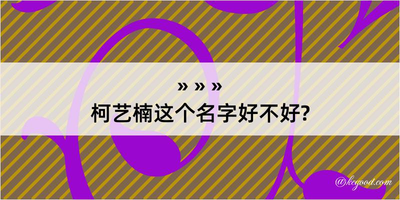 柯艺楠这个名字好不好?