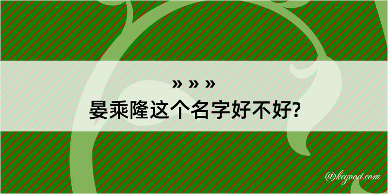 晏乘隆这个名字好不好?