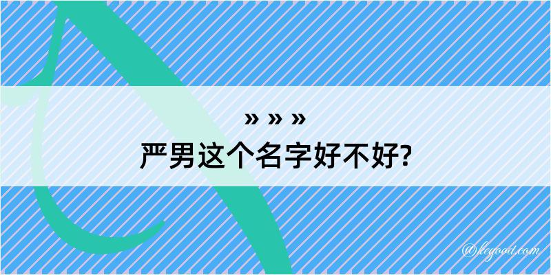 严男这个名字好不好?