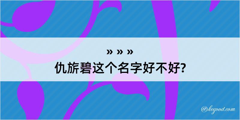 仇旂碧这个名字好不好?