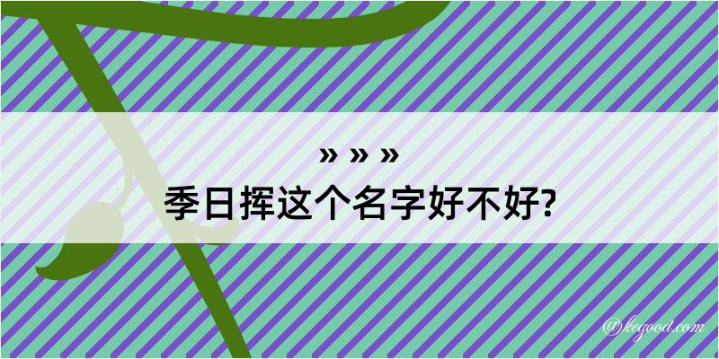 季日挥这个名字好不好?