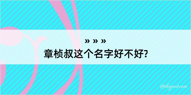 章桢叔这个名字好不好?